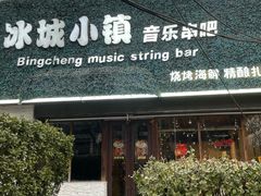 -冰城小镇音乐串吧·聚会餐厅(百子湾店)