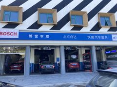 -博世车联奔驰宝马维修(北京自达店)