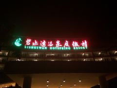 -碧水湾温泉