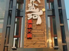 门面-纸盐河码头火锅(十八梯店)