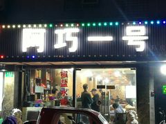 门面-阿巧一号私房菜(止园路店)
