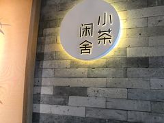 -小茶闲舍·观景商务茶馆(广州塔店)