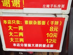 -左撇子私房面