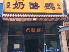 门面-奶酪魏(牛街总店)