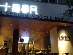 门面-十面春风·江南面馆(崇宁路店)