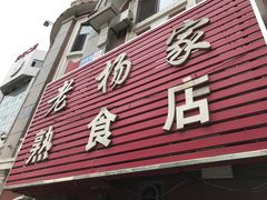 -老杨家熟食店