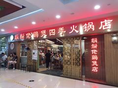 门面-胡须佬鸡煲四季火锅店(石厦西村直营店)
