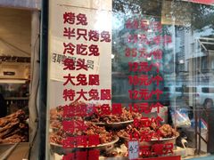 门面-老黄记手撕烤兔(玉林街店)