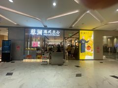 门面-蔡澜点心(三里屯T+MALL店)