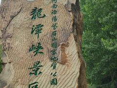 -龙潭大峡谷