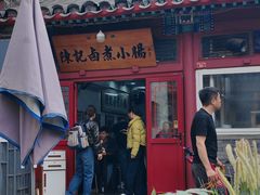 门面-陈记卤煮小肠