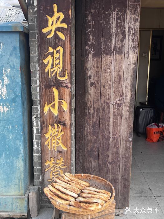 迎春桥老炉烧饼(碧霞路店)图片