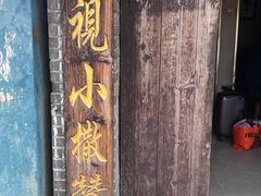 -迎春桥老炉烧饼(碧霞路店)