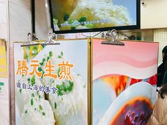 -腾元生煎(西华路店)