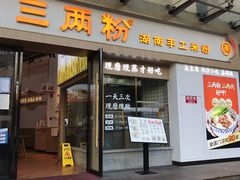 门面-三两粉(景田地铁站店)