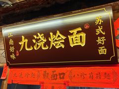 -老横泾面馆(吴中横泾店)