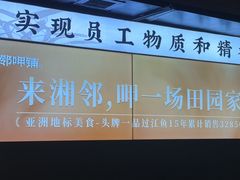 -湘邻呷铺·田园家宴(汉基广场店)