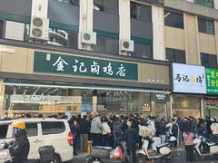 -顺城金记卤鸡·清真