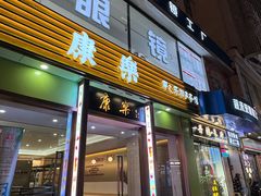 -康乐(滨江道店)