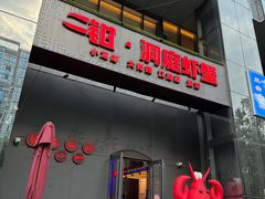 -二钳洞庭虾蟹·江湖菜(成都鹭岛店)