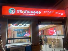 -冒菜西施·非遗冒菜(总店)