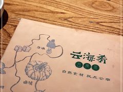 -云海肴·汽锅鸡·云南菜(高德置地店)