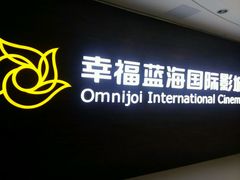 android_upload_pic-幸福蓝海国际影城(铜陵店)