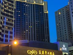 -大连富丽华大酒店·花都西餐厅