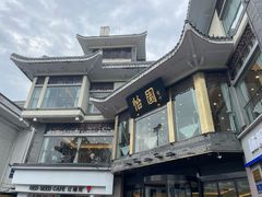 -怡园饭店-餐厅(四望亭店)