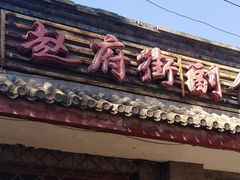 门面-赵府街副食店