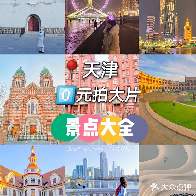 全部免费玩‼️天津0⃣元拍大片景点大全