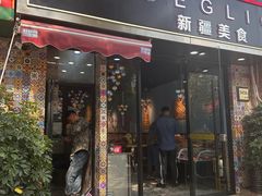 -欧提汗·新疆餐厅·清真(银都路店)