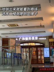 -深圳广和门诊部·整形医疗美容