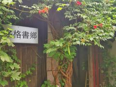 -斯多格书乡(北京大学畅春园店)