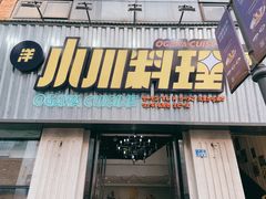 门面-小川洋风料理(汉街店)