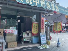 门面-传说中那条蛋散