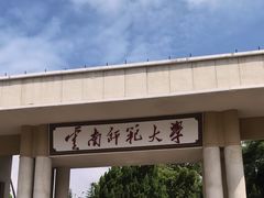 -云南师范大学(一二一西南联大校区)
