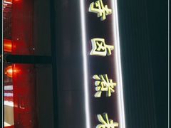 -卤煮老北京酱肉馆