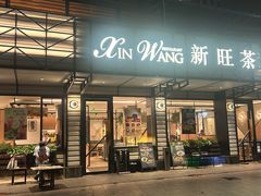 -新旺茶餐厅·早餐·夜宵(仙霞店)