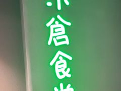 门面-米仓食堂(凯德广场店)