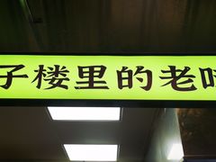 门面-公交新村粉店(赤岗冲店)