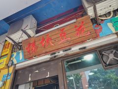 门面-梯坎豆花