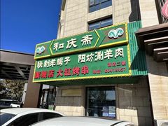 -和庆斋羊蝎子火锅·碳缸烧烤(顺义旗舰店)