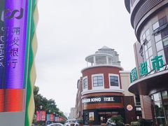 -汉堡王(常熟美城店)