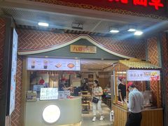 -八婆婆烧仙草(中山路店)