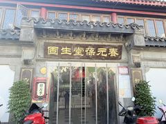 -固生堂中医连锁·推拿正骨·针灸艾灸(崇安寺分院)