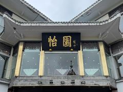 -怡园饭店-餐厅(四望亭店)