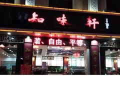 门面-知味轩(钢城花园店)