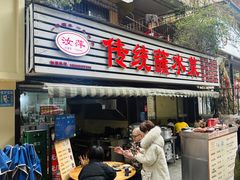 -汝萍传统蘸水菜(春华路总店)
