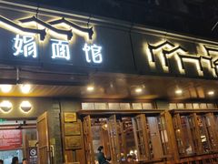 门面-慧娟面馆·餐厅(望江路店)